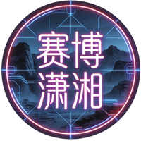 赛博潇湘运营团队弗莱哥